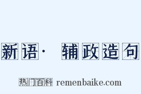 新语·辅政造句是什么意思的图片